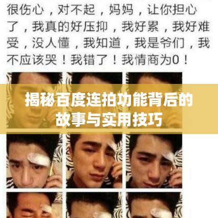 揭秘百度连拍功能背后的故事与实用技巧
