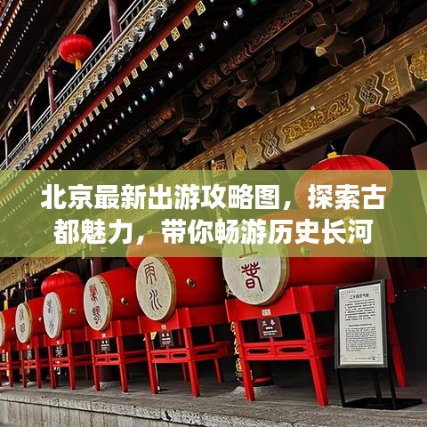 北京最新出游攻略图，探索古都魅力，带你畅游历史长河