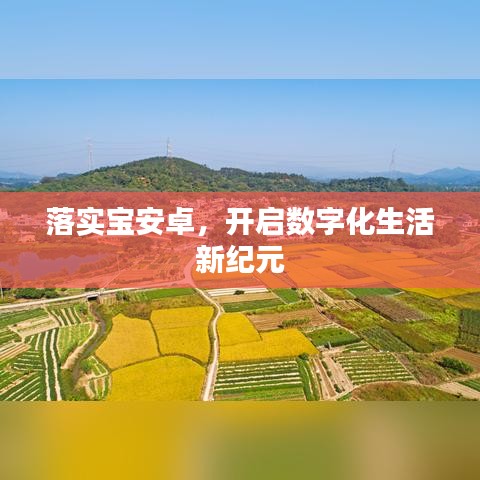 落实宝安卓，开启数字化生活新纪元