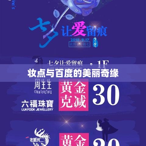 妆点与百度的美丽奇缘