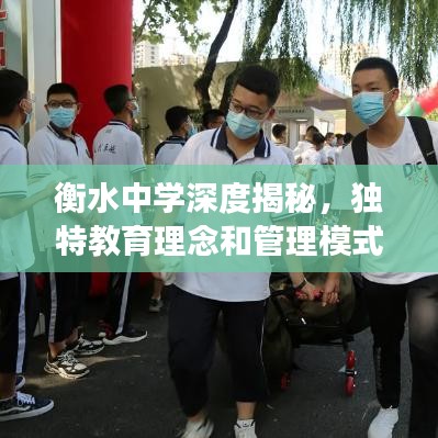 衡水中学深度揭秘，独特教育理念和管理模式展现独特魅力