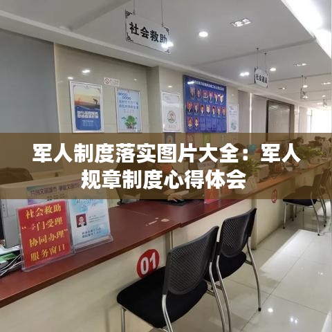 军人制度落实图片大全：军人规章制度心得体会 