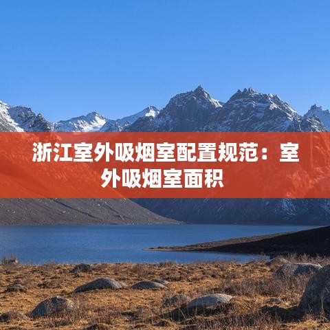 浙江室外吸烟室配置规范：室外吸烟室面积 