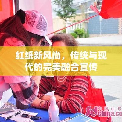 红纸新风尚，传统与现代的完美融合宣传