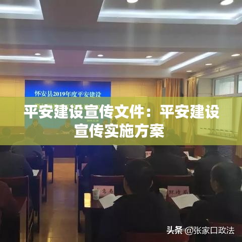 平安建设宣传文件：平安建设宣传实施方案 