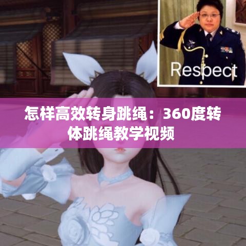 怎样高效转身跳绳：360度转体跳绳教学视频 
