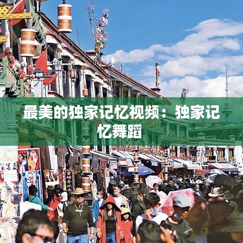 最美的独家记忆视频：独家记忆舞蹈 