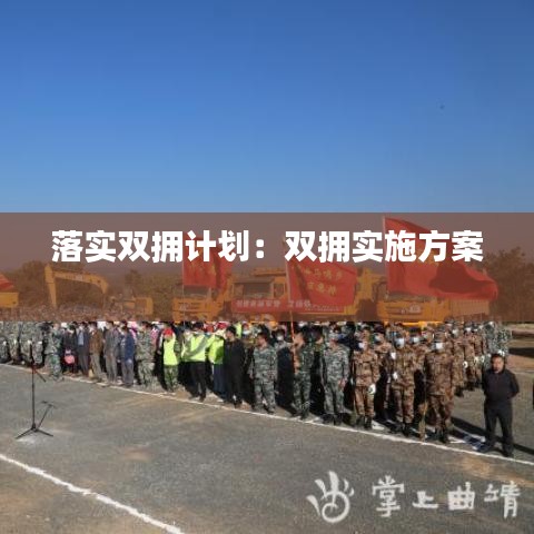 落实双拥计划：双拥实施方案 