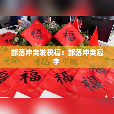 部落冲突发祝福：部落冲突福字 