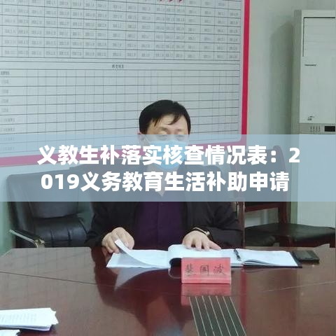 义教生补落实核查情况表：2019义务教育生活补助申请 