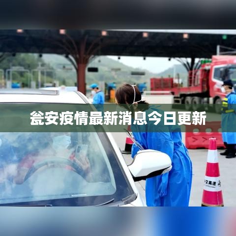 瓮安疫情最新消息今日更新