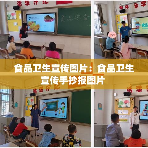 食品卫生宣传图片：食品卫生宣传手抄报图片 