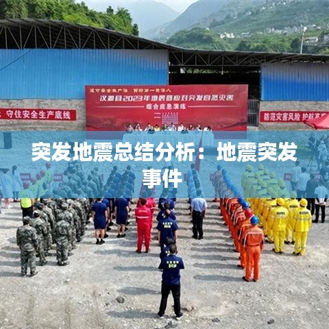 突发地震总结分析：地震突发事件 