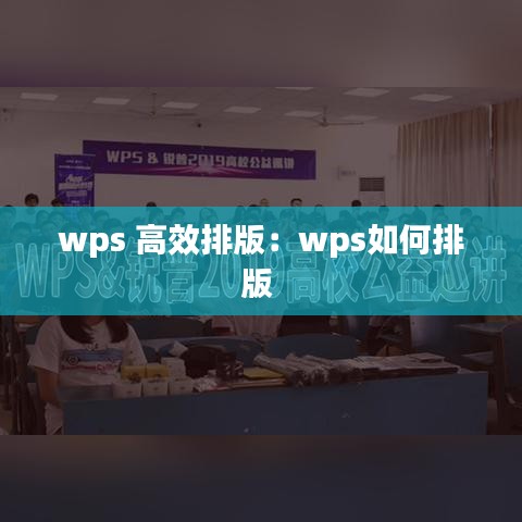 wps 高效排版：wps如何排版 