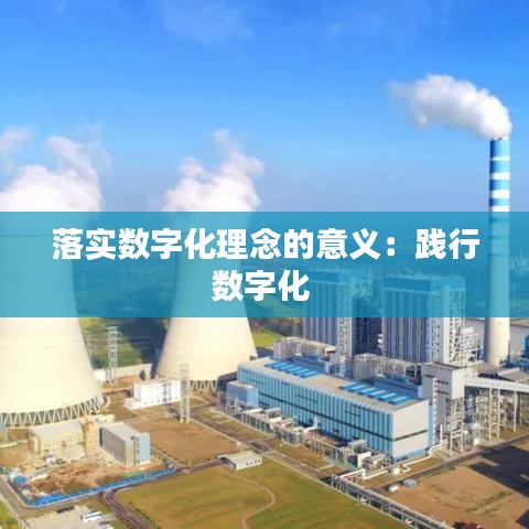 落实数字化理念的意义：践行数字化 