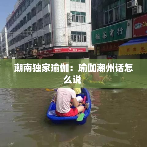 潮南独家瑜伽：瑜伽潮州话怎么说 