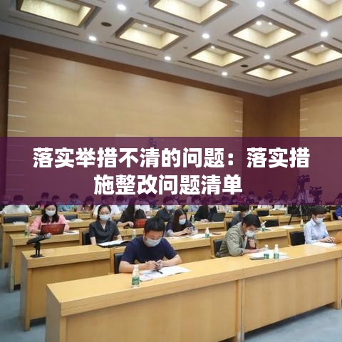 落实举措不清的问题：落实措施整改问题清单 