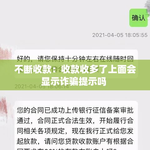 不断收款：收款收多了上面会显示诈骗提示吗 