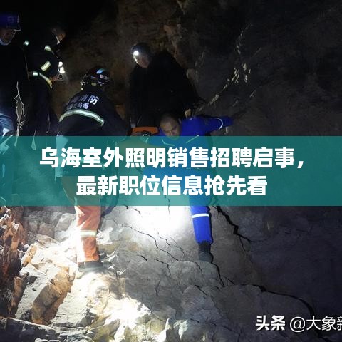 乌海室外照明销售招聘启事，最新职位信息抢先看