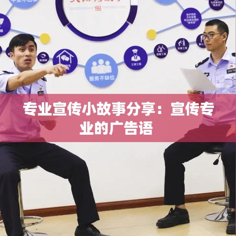 专业宣传小故事分享：宣传专业的广告语 