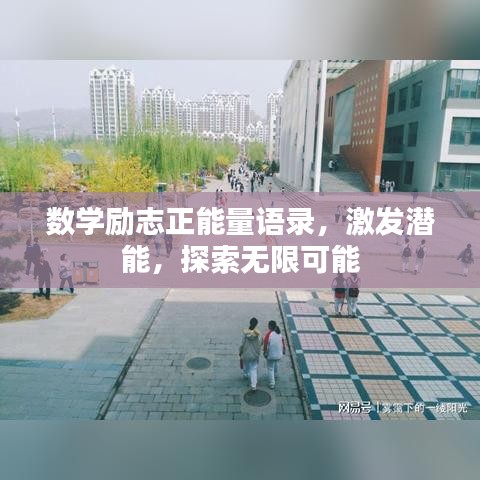 数学励志正能量语录，激发潜能，探索无限可能