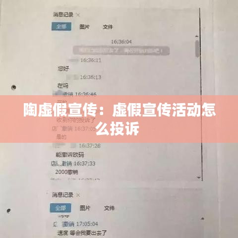 陶虚假宣传：虚假宣传活动怎么投诉 