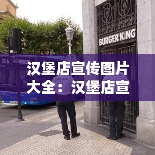 汉堡店宣传图片大全：汉堡店宣传语怎么写吸引人 