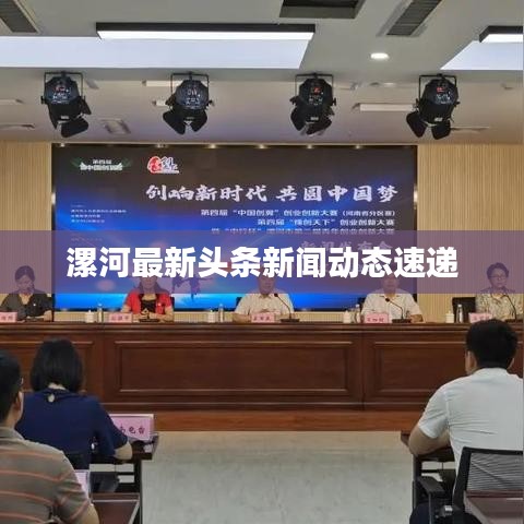漯河最新头条新闻动态速递