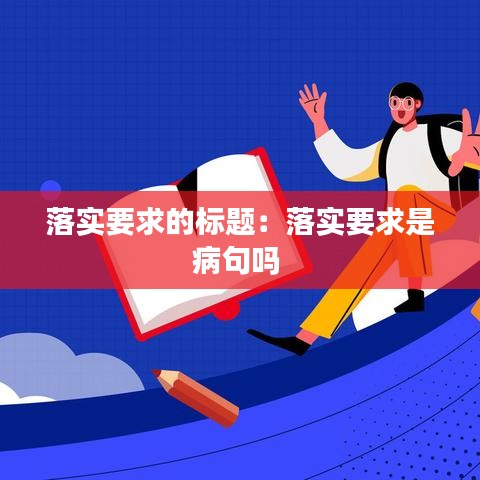 落实要求的标题：落实要求是病句吗 