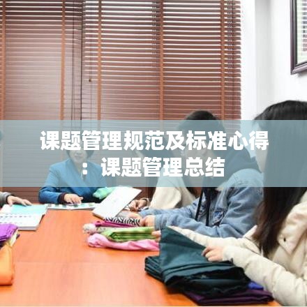 课题管理规范及标准心得：课题管理总结 