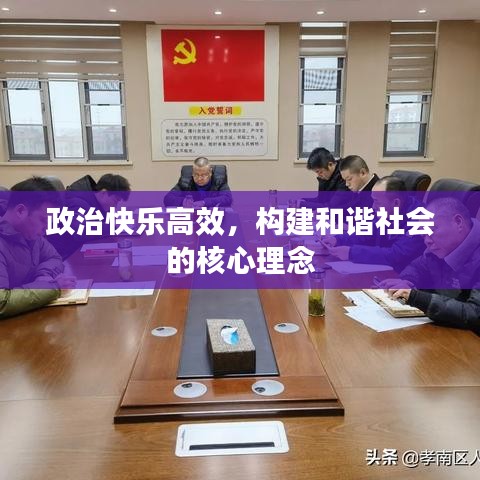 政治快乐高效，构建和谐社会的核心理念