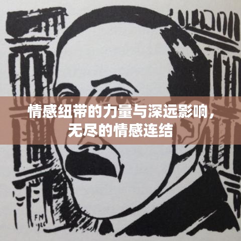 情感纽带的力量与深远影响，无尽的情感连结