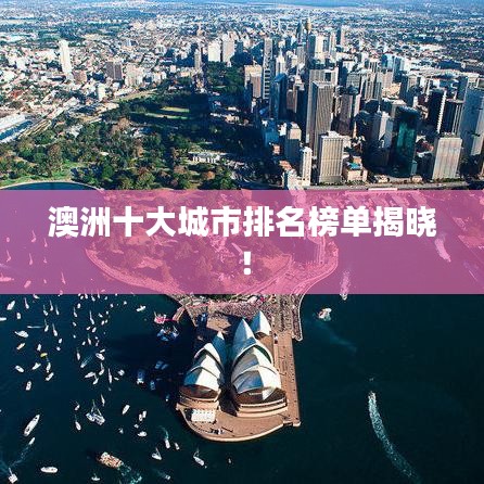 澳洲十大城市排名榜单揭晓！