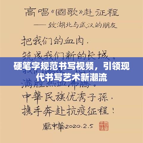 硬笔字规范书写视频，引领现代书写艺术新潮流