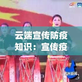 云端宣传防疫知识：宣传疫情防疫知识 