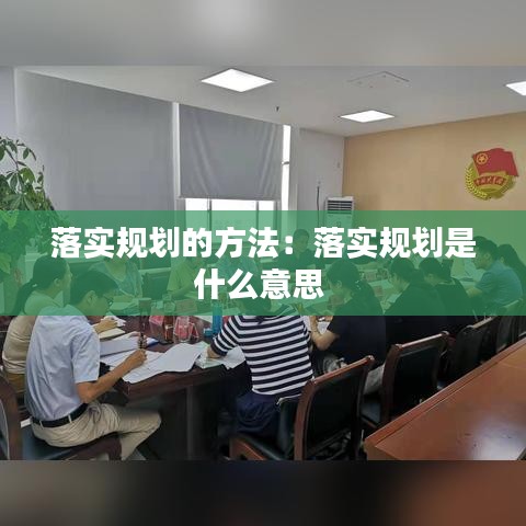 落实规划的方法：落实规划是什么意思 