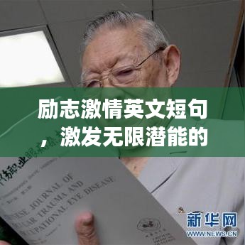 励志激情英文短句，激发无限潜能的座右铭