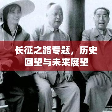 长征之路专题，历史回望与未来展望