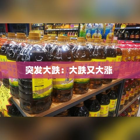 突发大跌：大跌又大涨 