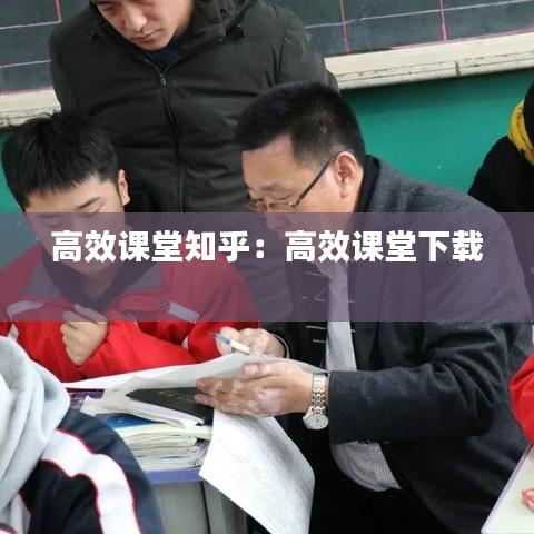 高效课堂知乎：高效课堂下载 