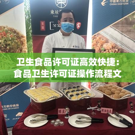 卫生食品许可证高效快捷：食品卫生许可证操作流程文件 