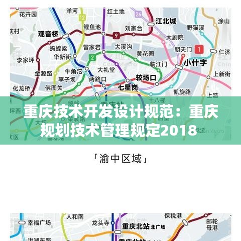 重庆技术开发设计规范：重庆规划技术管理规定2018 