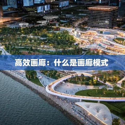 高效画廊：什么是画廊模式 