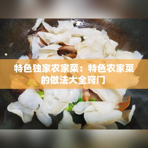 特色独家农家菜：特色农家菜的做法大全窍门 