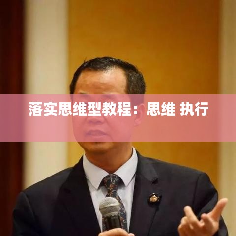 落实思维型教程：思维 执行 