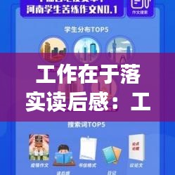 工作在于落实读后感：工作再落实议论文 