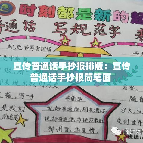 宣传普通话手抄报排版：宣传普通话手抄报简笔画 