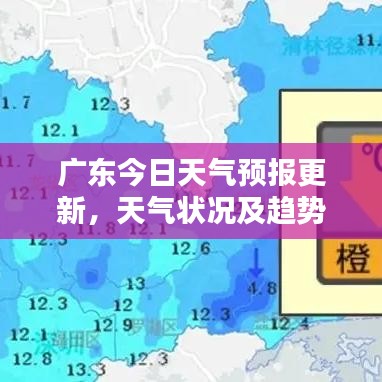 广东今日天气预报更新，天气状况及趋势分析