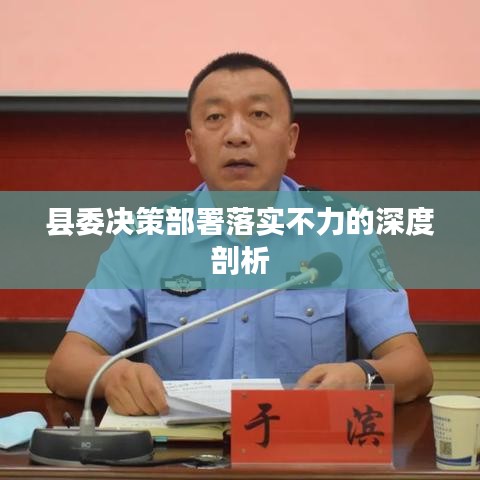 县委决策部署落实不力的深度剖析