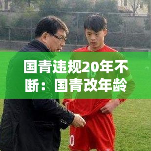 国青违规20年不断：国青改年龄 
